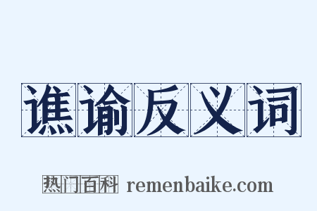 谯谕反义词是什么意思的图片